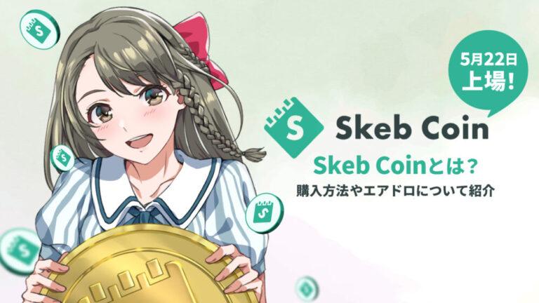 skeb_sumbnail
