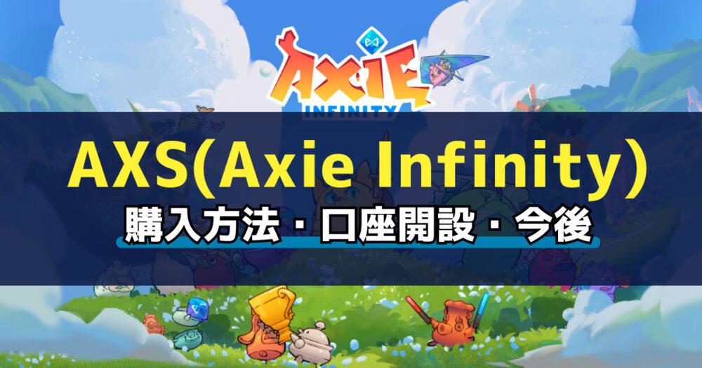 「仮想通貨AXS(Axie Infinity)の買い方を簡単解説！おすすめ取引所も紹介！」のアイキャッチ画像
