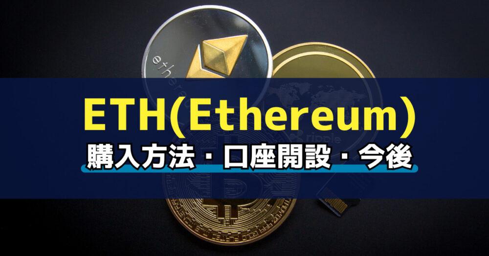 「仮想通貨ETH(Ethereum)の買い方を簡単解説！おすすめ取引所も紹介！」のアイキャッチ画像