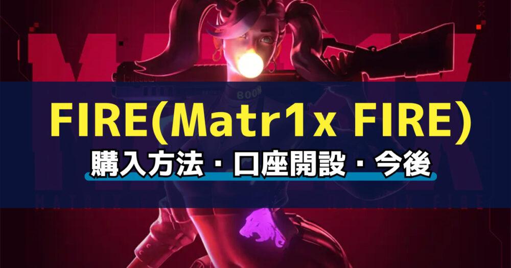 「仮想通貨FIRE(Matr1x FIRE)の買い方を簡単解説！おすすめ取引所も紹介！」のアイキャッチ画像
