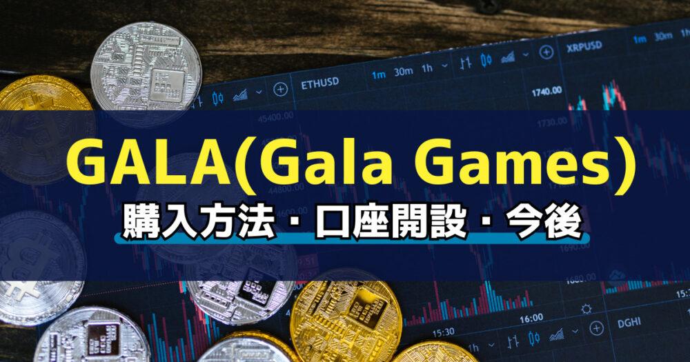 「仮想通貨GALA(Gala Games)の買い方を簡単解説！おすすめ取引所も紹介！」のアイキャッチ画像