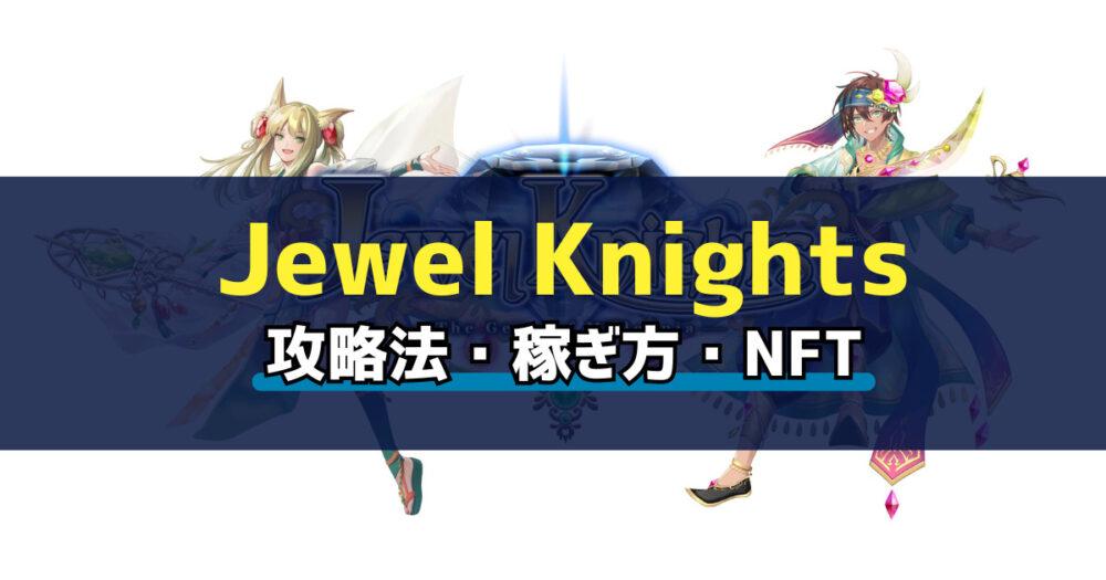 「Jewel Knights(ジュエルナイツ)とは？始め方・稼ぎ方を解説」のアイキャッチ画像
