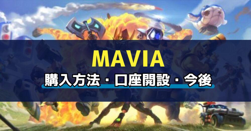 「仮想通貨MAVIA(Heroes of Mavia)の買い方を簡単解説！おすすめ取引所も紹介！」のアイキャッチ画像