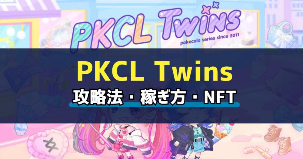 「PKCL Twins(ポケコロツインズ)とは？始め方・稼ぎ方を解説」のアイキャッチ画像