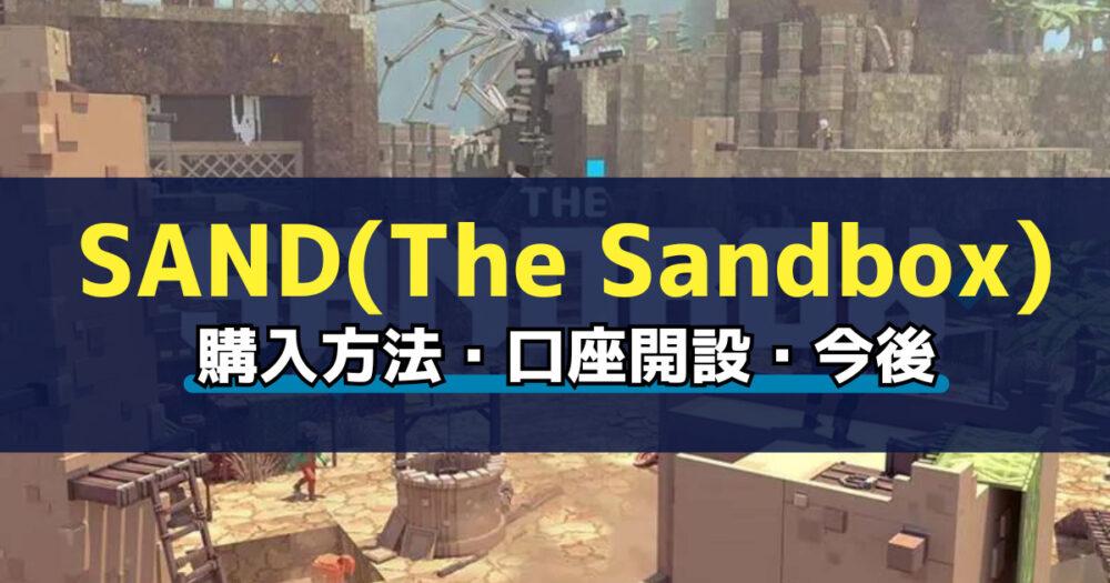 「仮想通貨SAND(The Sandbox)の買い方を簡単解説！おすすめ取引所も紹介！」のアイキャッチ画像