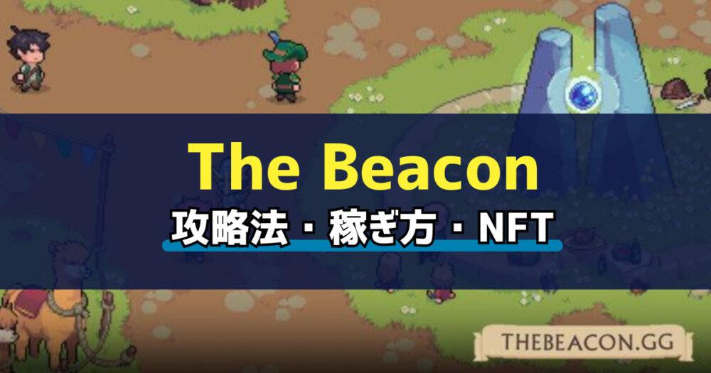 「The Beacon(ザ・ビーコン)とは？始め方・稼ぎ方を解説」のアイキャッチ画像