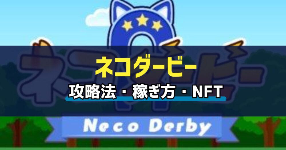 「Neco Derby(ネコダービー)とは？始め方・稼ぎ方を解説」のアイキャッチ画像
