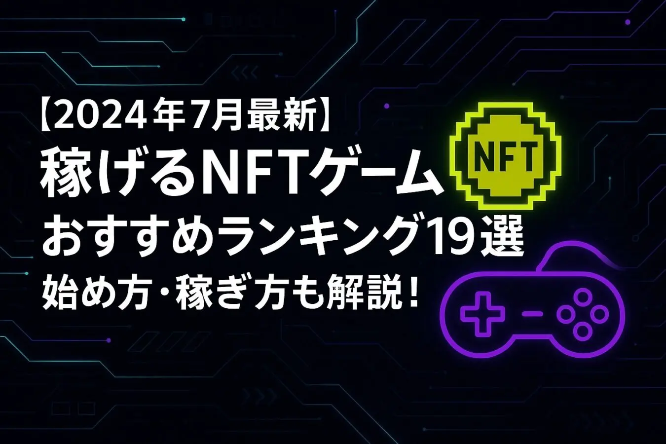 2024年7月最新】稼げるNFTゲームおすすめランキング19選｜始め方・稼ぎ方も解説