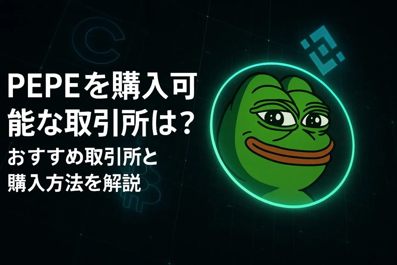 仮想通貨PEPE（ペペ）を購入できる取引所は？おすすめ取引所と購入方法を解説