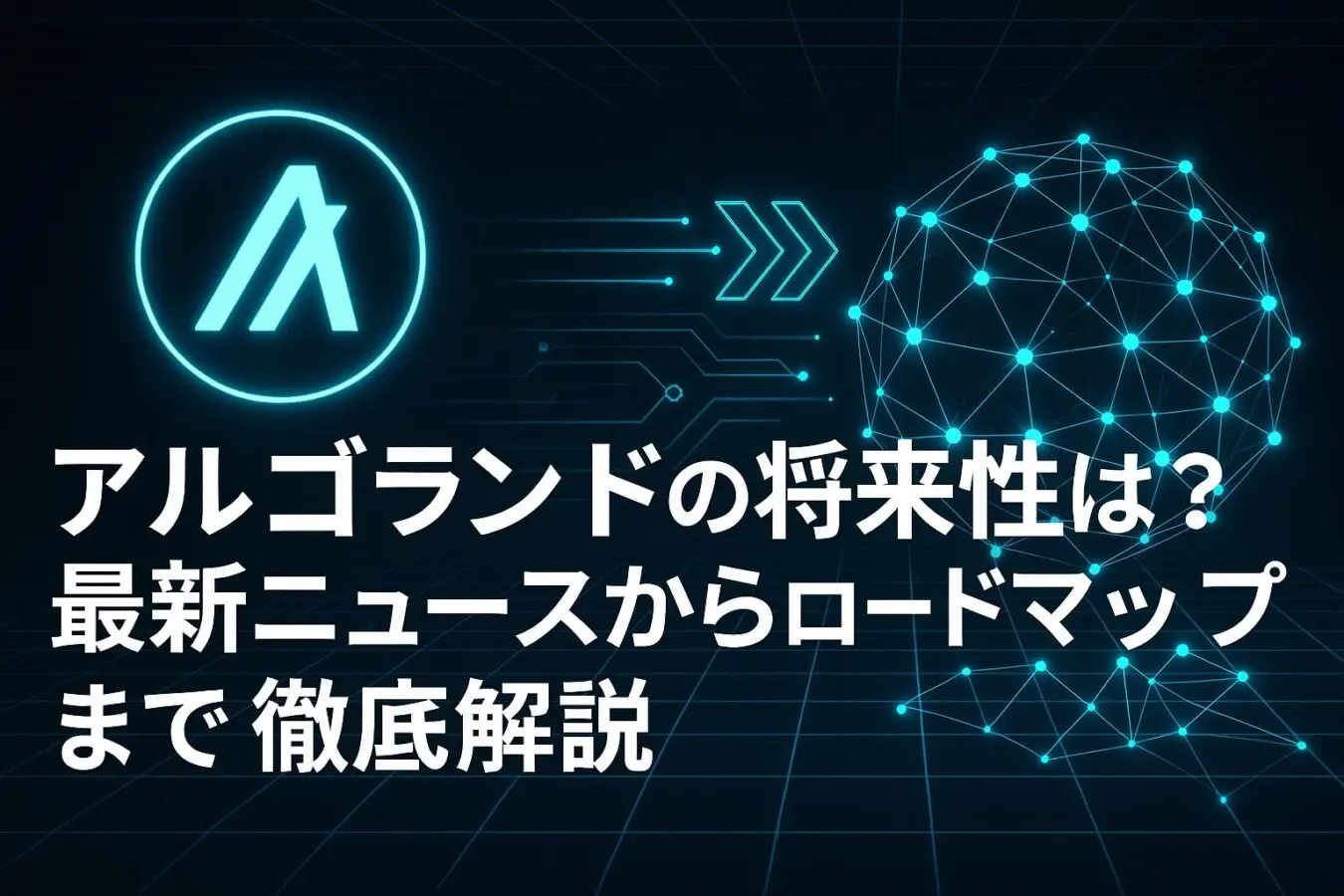 ALGO(アルゴランド)将来性と今後の見通しは？最新ニュースからロードマップまで徹底解説