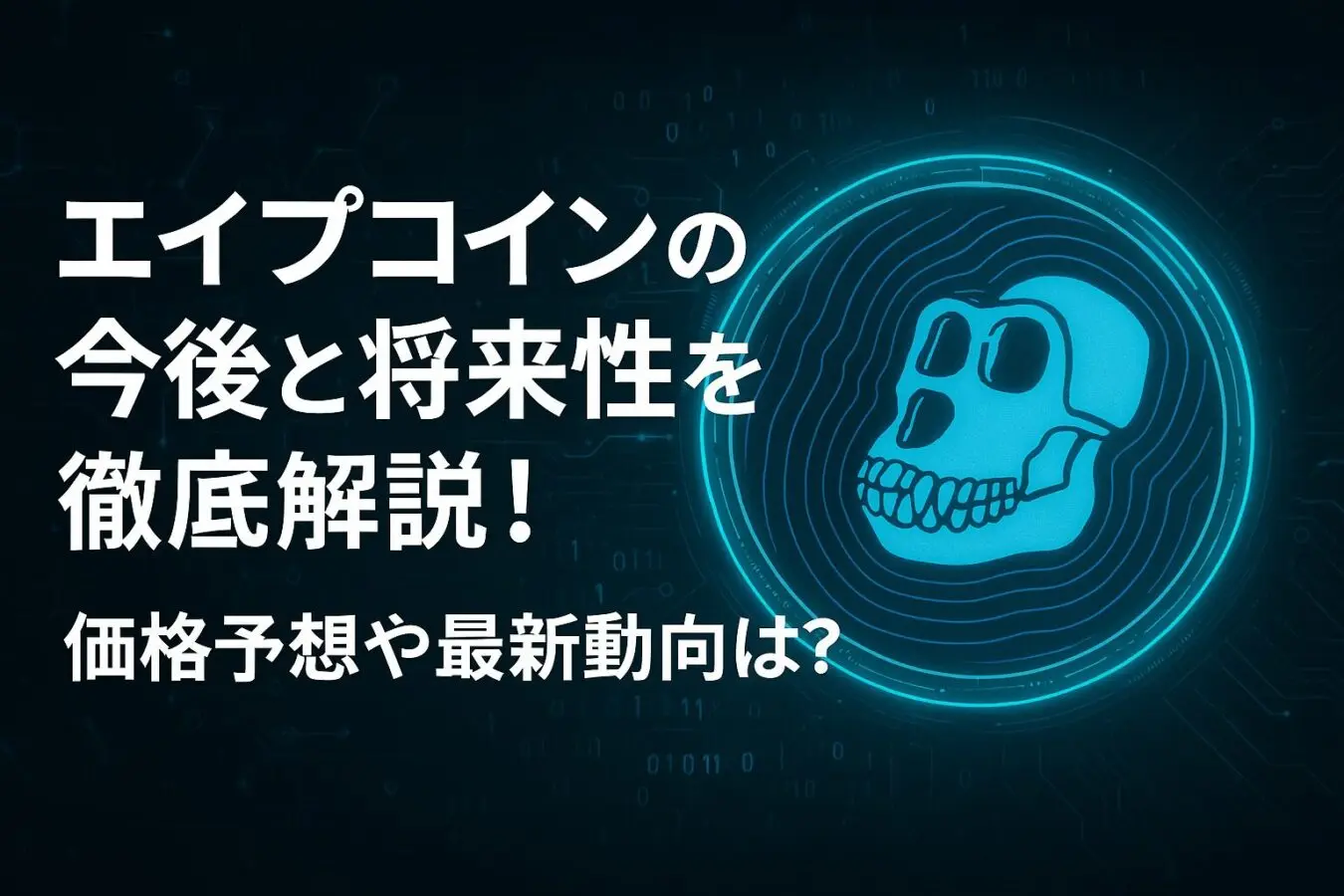 エイプコイン（APE）の今後と将来性を徹底解説！価格予想や最新動向は？