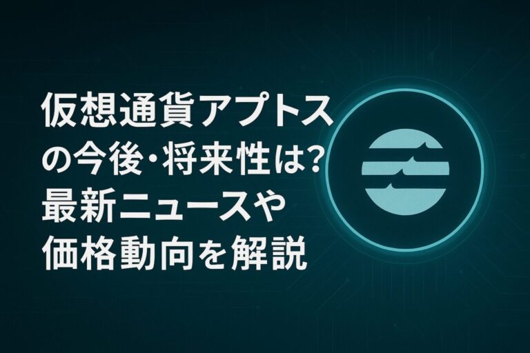 仮想通貨アプトス（Aptos/APT）の今後・将来性は？最新ニュースや価格動向を解説