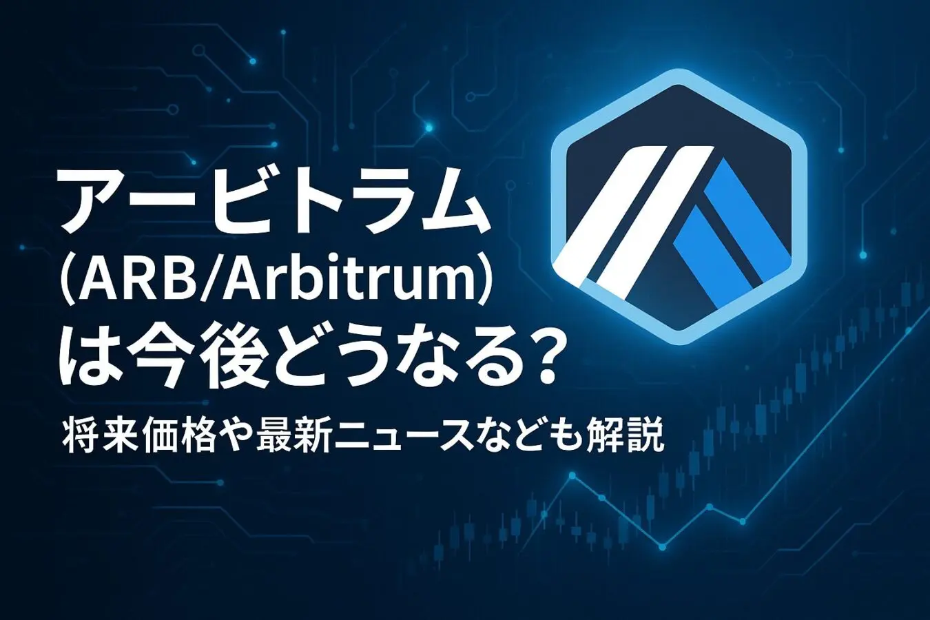 アービトラム(ARB/Arbitrum)は今後どうなる？価格予想や最新ニュースも紹介