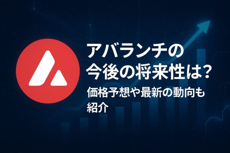 仮想通貨アバランチ（Avalanche／AVAX）の今後の将来性は？価格予想や最新の動向も紹介