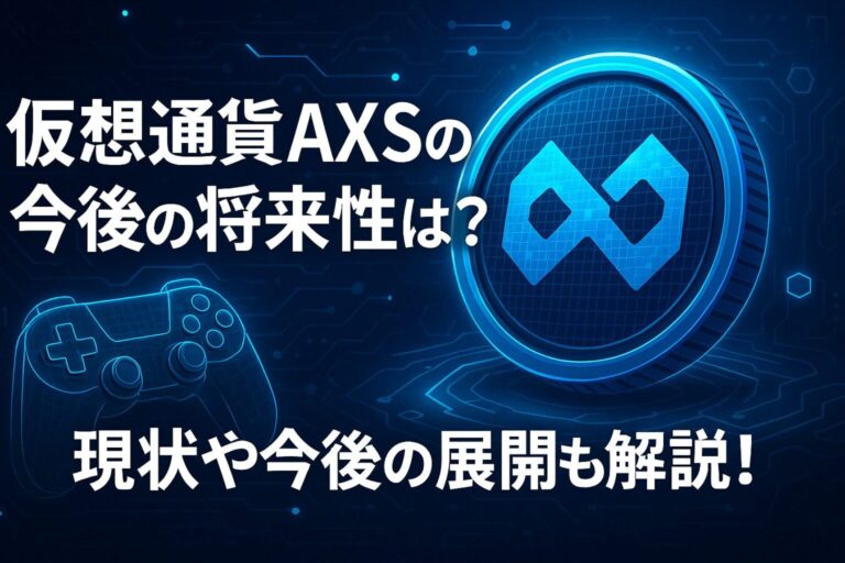 仮想通貨アクシー・インフィニティ（AXS）の今後の将来性は？現状や今後の展開も解説！
