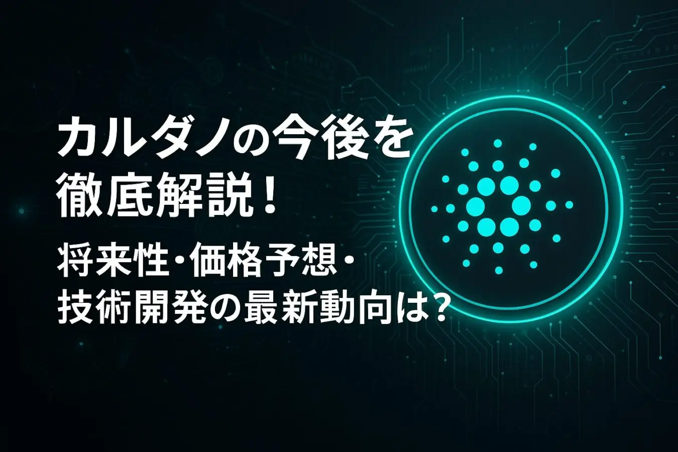 カルダノ（ADA）の今後を徹底解説！将来性・価格予想・技術開発の最新動向は？