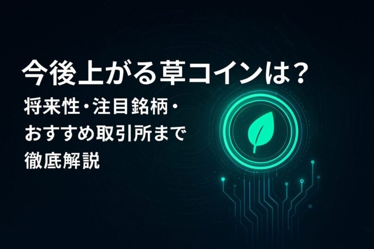 今後上がる草コインは？将来性・注目銘柄・おすすめ取引所まで徹底解説