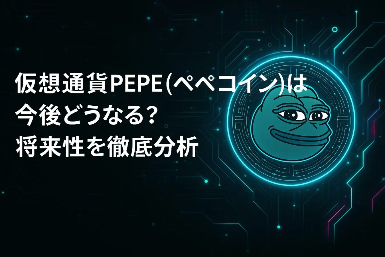 仮想通貨PEPE(ペペコイン)は今後どうなる？将来性を徹底分析