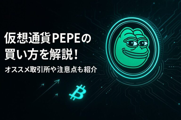 仮想通貨PEPE（ペペ/ペペコイン）買い方を解説！オススメ取引所や注意点も紹介