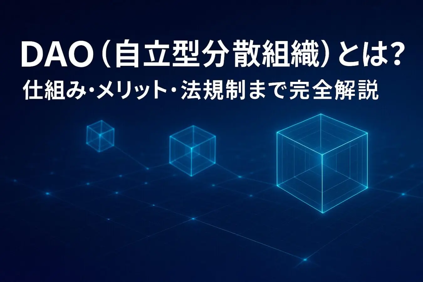 DAO（自立型分散組織）とは？仕組み・メリット・法規制まで完全解説
