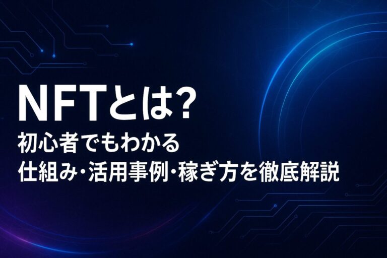 NFTとは？初心者でもわかる仕組み・活用事例・稼ぎ方を徹底解説【2025年版】