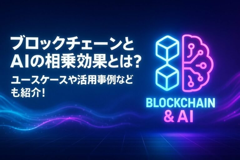 ブロックチェーンとAIの相乗効果とは？ユースケースや活用事例なども紹介！