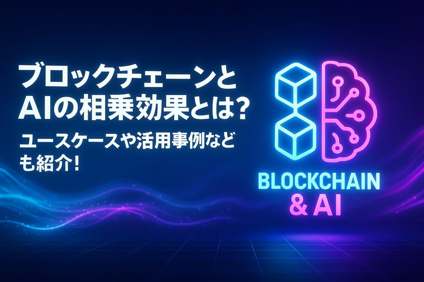 ブロックチェーンとAIの相乗効果とは？ユースケースや活用事例なども紹介！