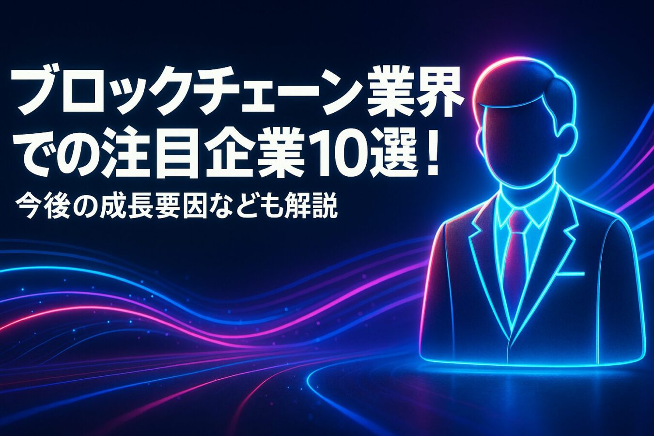 ブロックチェーン業界での注目企業10選を紹介！今後の成長要因なども解説