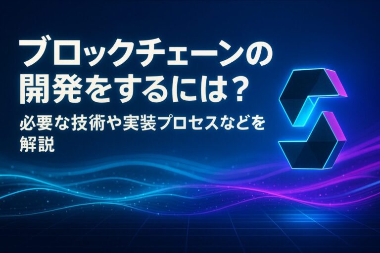 ブロックチェーンの開発をするには？必要な技術や実装プロセスなどを解説