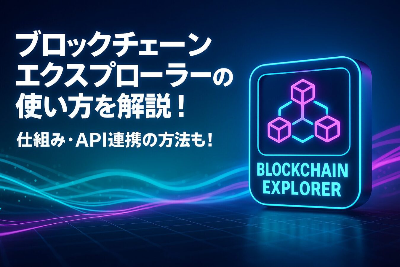 ブロックチェーンエクスプローラーの使い方を解説！仕組み・API連携の方法も！
