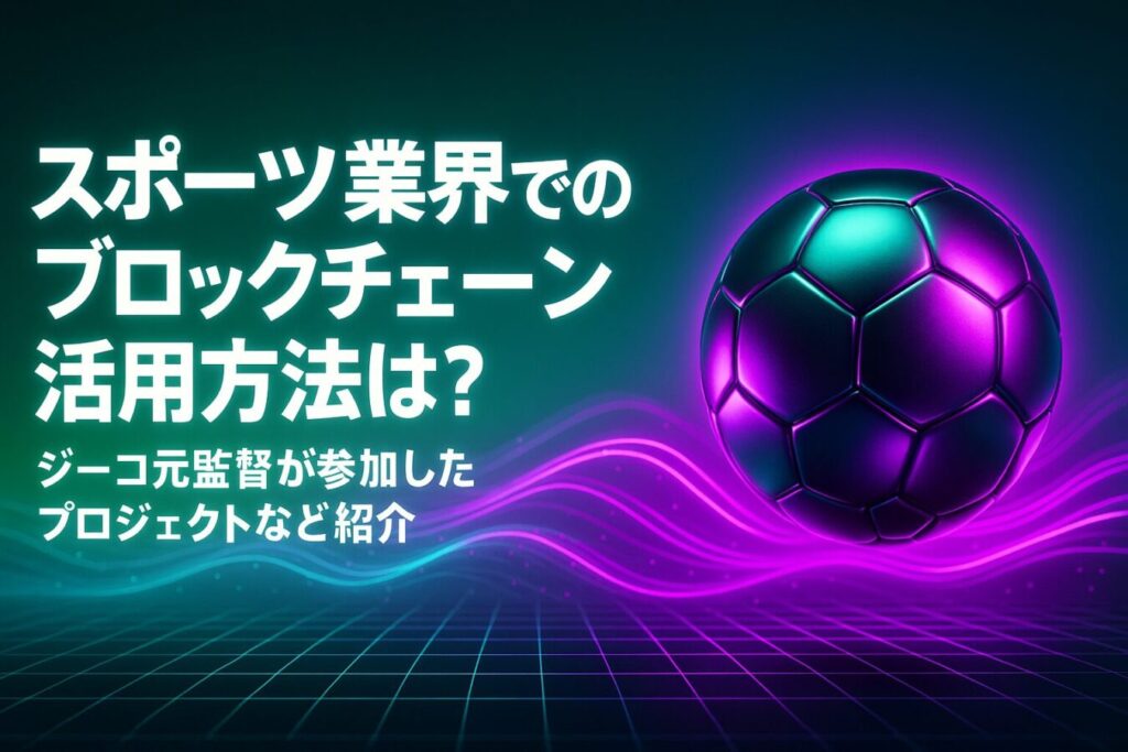スポーツ業界でのブロックチェーン活用方法は？ジーコ元監督が参加したプロジェクトなも紹介