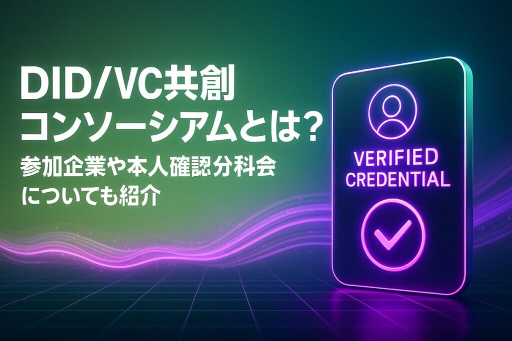 DID/VC共創コンソーシアムとは？参加企業や本人確認分科会についても紹介
