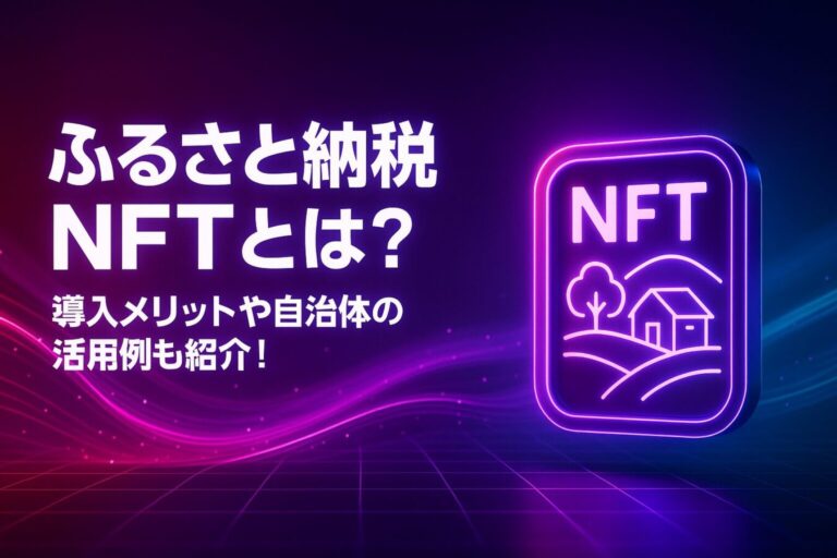 ふるさと納税NFTとは？導入メリットや自治体の活用例も紹介！