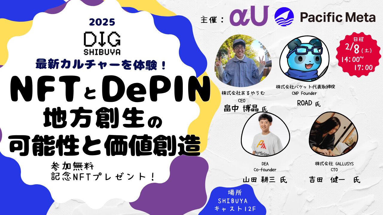 【Web3イベントレポート】NFTとDePIN 地方創生の可能性と価値創造（αU x Pacific Meta）