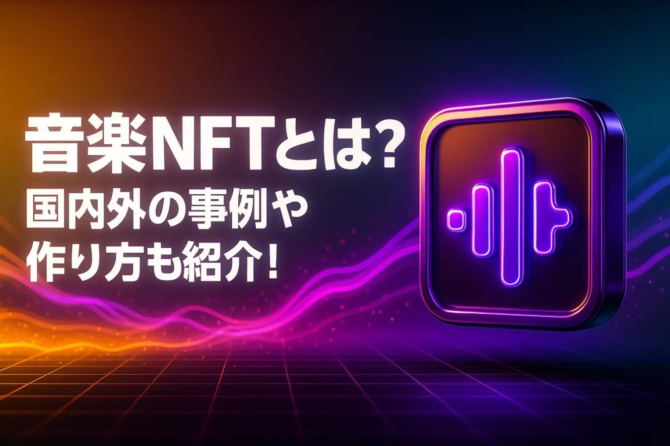 音楽・ミュージックNFTとは？国内外の事例や作り方も紹介！