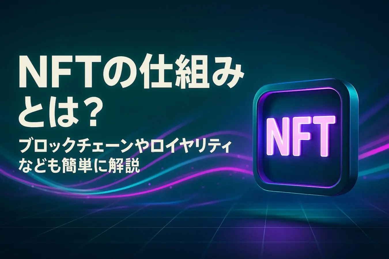 NFTの仕組みとは？ブロックチェーンやロイヤリティなども簡単に解説