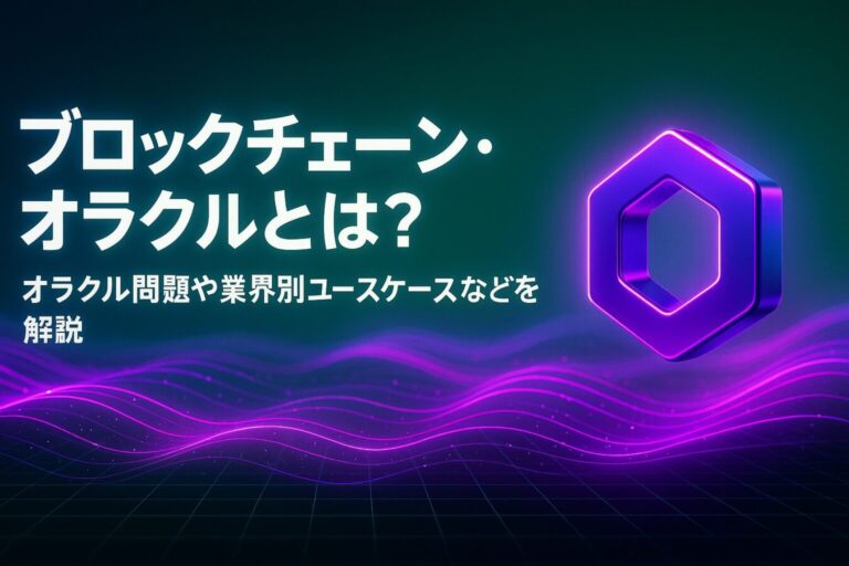 ブロックチェーン・オラクルとは？オラクル問題や業界別ユースケースなどを解説