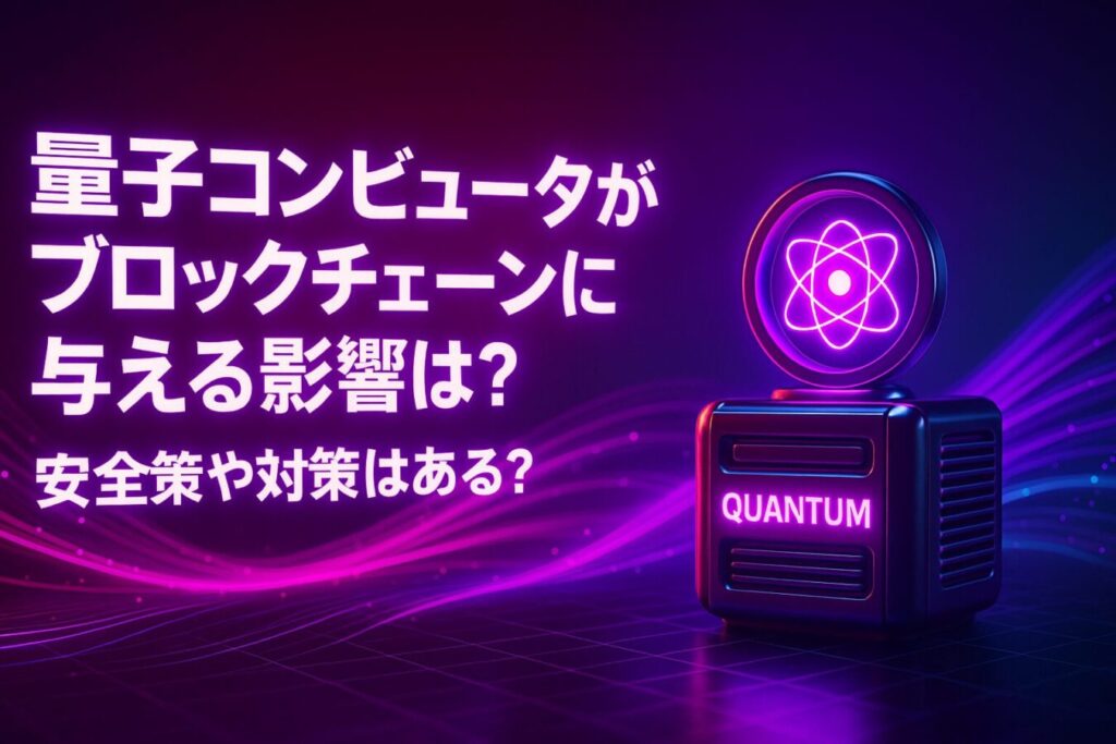 量子コンピュータがブロックチェーンに与える影響は？安全策や対策はあるの？