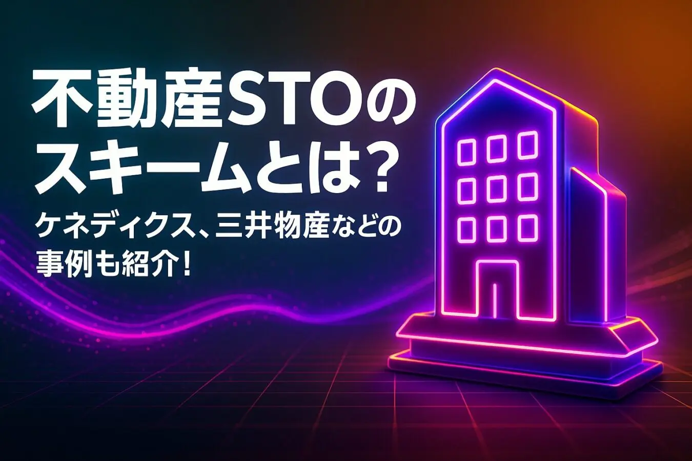 不動産STOのスキームとは？ケネディクス、三井物産などの事例も紹介！