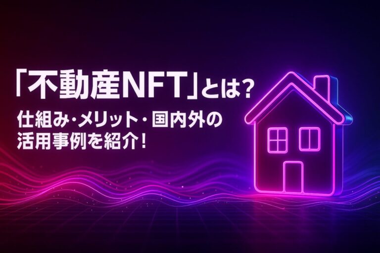 「不動産NFT」とは？仕組み・メリット・国内外の活用事例を紹介！