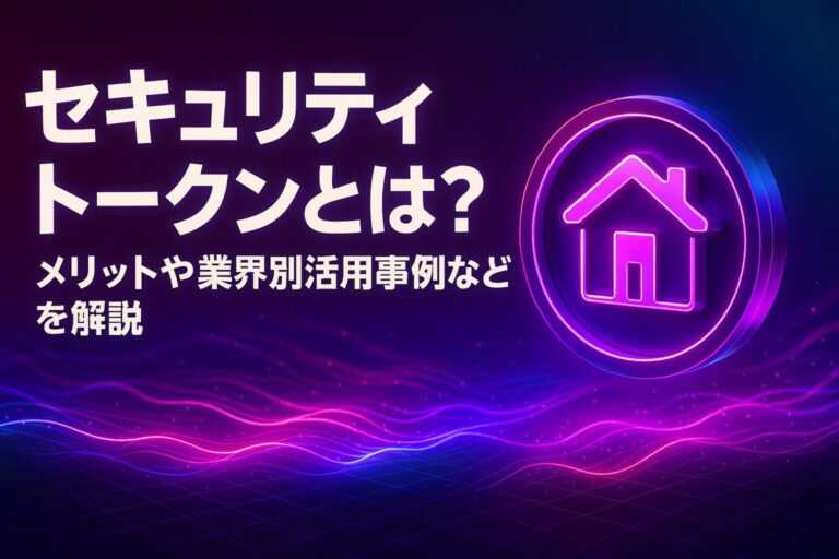 セキュリティトークン（ST）とは？メリットや業界別活用事例などを分かりやすく解説！