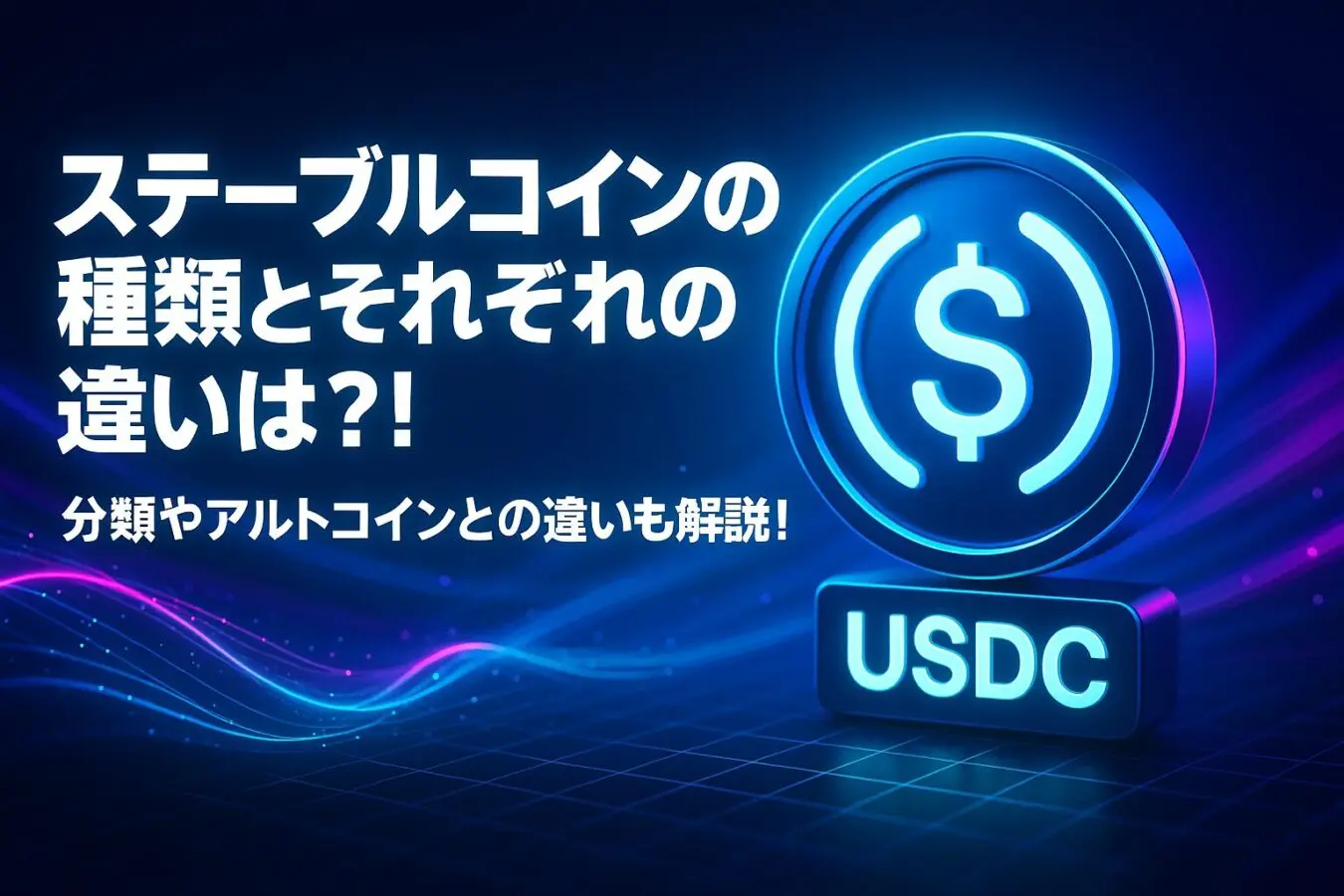 ステーブルコインの種類とそれぞれの違いは？分類やアルトコインとの違いも解説！