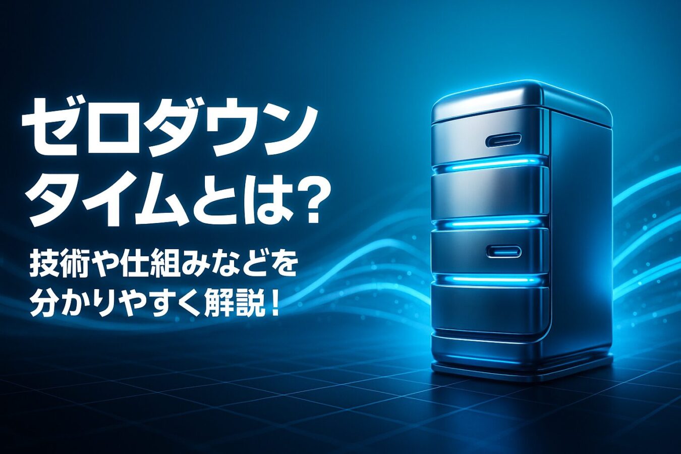 ブロックチェーンの「ゼロダウンタイム」とは？技術や仕組みなどを分かりやすく解説！