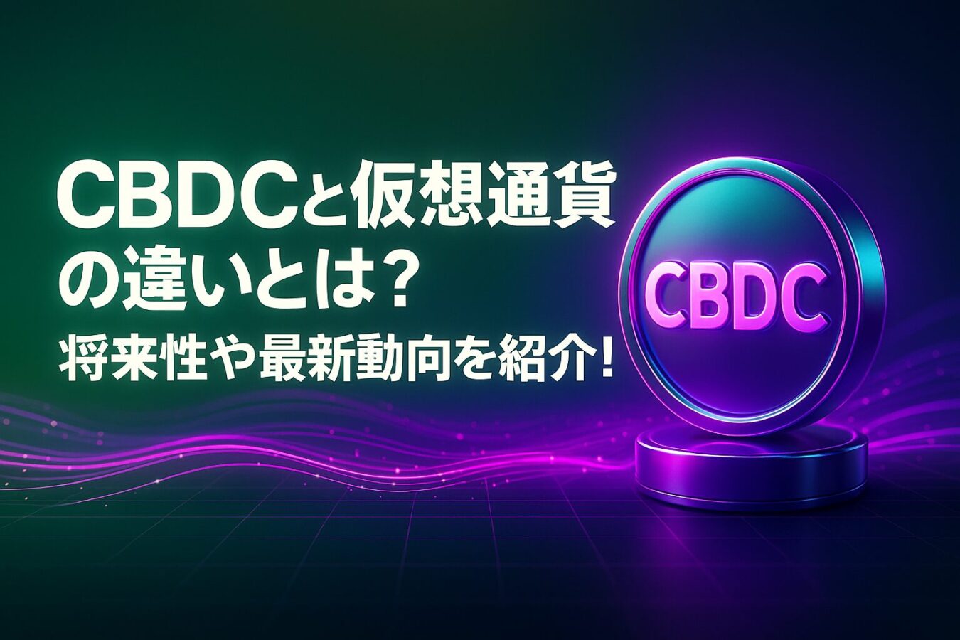 CBDC(中央銀行デジタル通貨)と仮想通貨の違いとは？影響・将来性・最新動向を紹介！