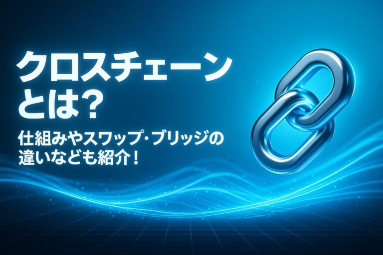 クロスチェーンとは？仕組みやスワップ・ブリッジの違いなども紹介！