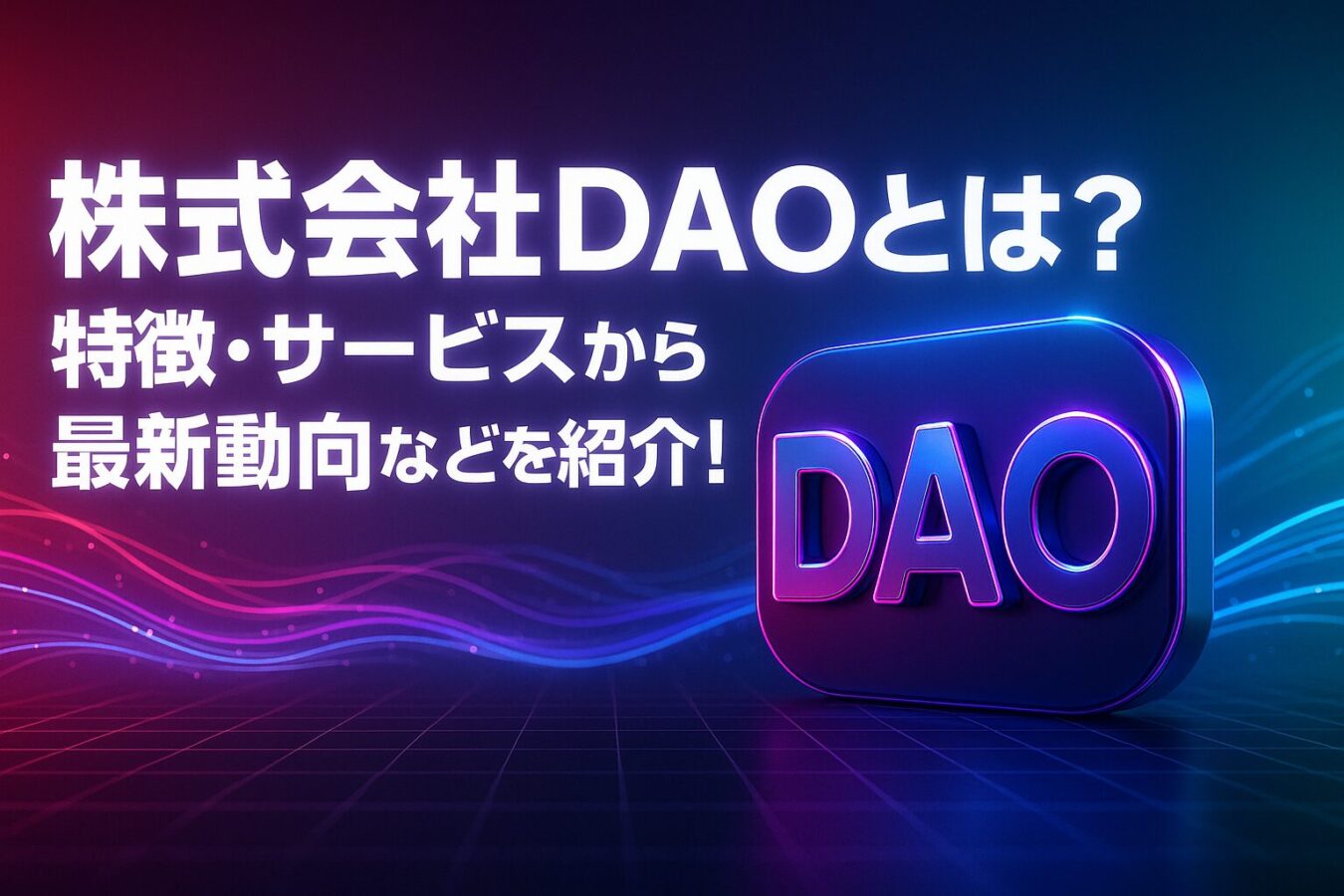 株式会社DAOとは？特徴・サービスから最新動向などを紹介！