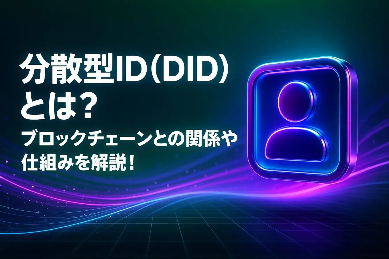 分散型ID（DID）とは？ブロックチェーンとの関係や仕組みを解説！