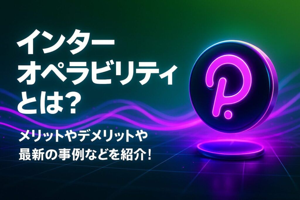 インターオペラビリティ(相互運用性)とは？メリットデメリットや最新の事例などを紹介！