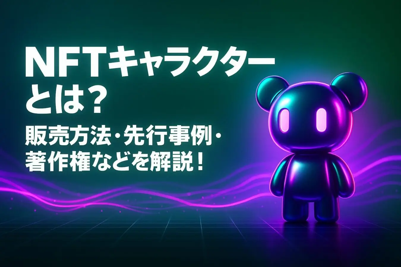 NFTキャラクターとは？販売方法・先行事例・著作権などを解説