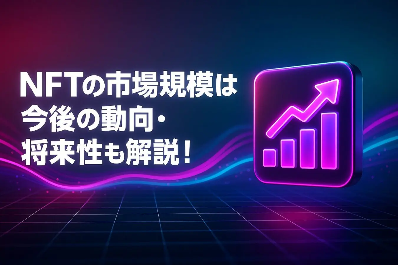 NFTの市場規模は？日本・世界の規模や今後の動向・将来性も解説